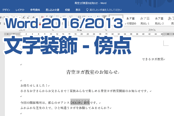 Wordで文字の上に点を打って強調する方法