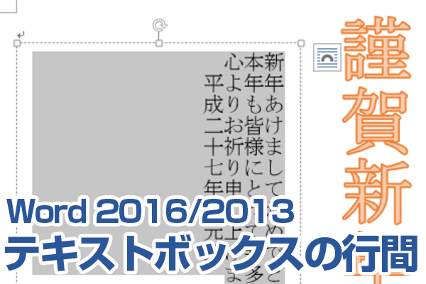 Wordのテキストボックス内の行間を調整する方法