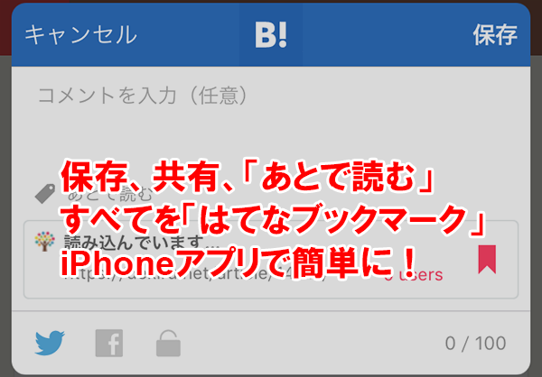 簡単操作で完結。忙しい人のiPhone「はてなブックマーク」アプリ活用法