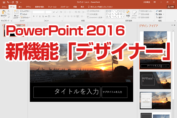 PowerPoint 2016の新機能「デザイナー」の使い方。写真からスライドのデザインを自動作成!
