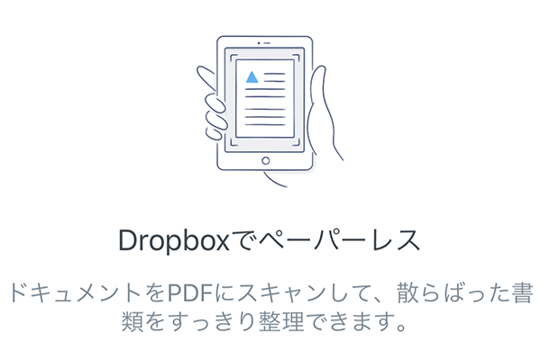 【Dropbox】アプリで書類をスキャンしてPDFで保存する方法