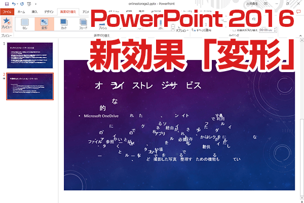 【動画あり】PowerPoint 2016の新効果「変形」を試す。スライドの切り替えがより印象的に!