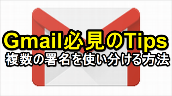 【Tips】Gmailで複数の署名を使い分ける方法