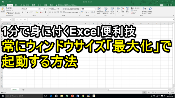 【Excel便利技】常にウィンドウサイズ「最大化」で起動する方法