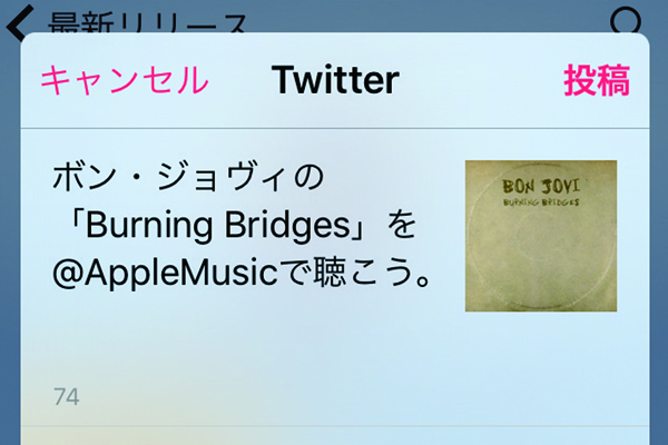 Apple Musicで気に入った曲を共有する方法