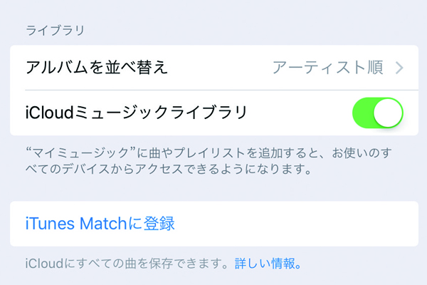 Apple Musicの音楽をクラウドで管理する「iCloudミュージックライブラリ」の使い方