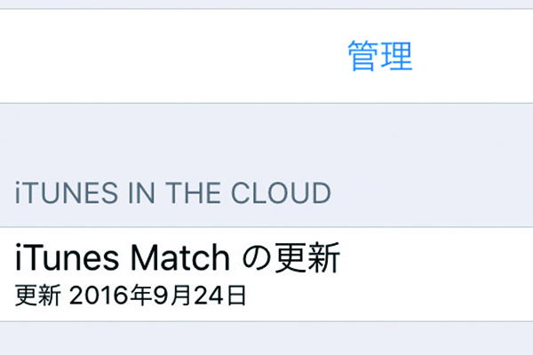 iTunes MatchとApple Musicの利用を停止する方法