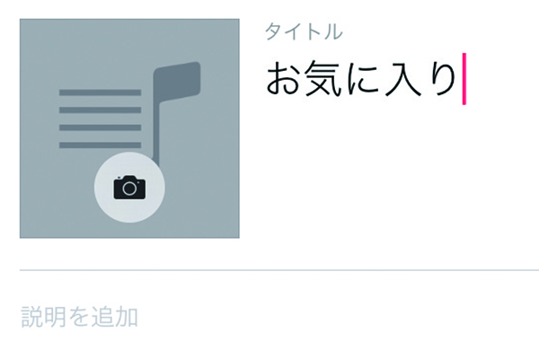 iPhoneで好きな音楽を集めたプレイリストを作る方法