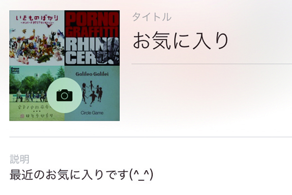 自分のプレイリストをApple Musicで公開する方法