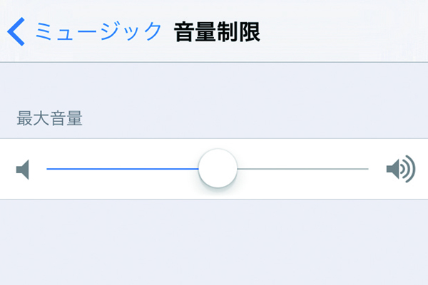 iPhoneで音量が大きくなりすぎないように制限する方法
