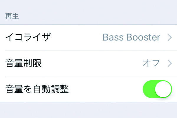 iPhoneで音楽を聴くとき、曲ごとに音量がバラバラで困る場合の対処方法