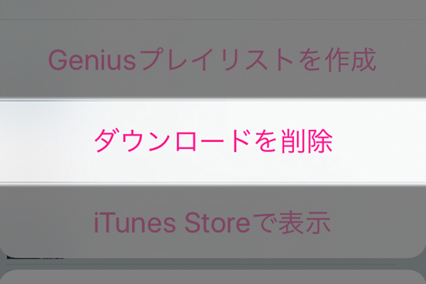 iPhoneから音楽を削除する方法