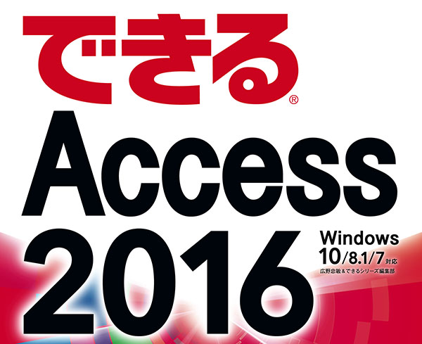 Access 2016 使い方動画まとめ