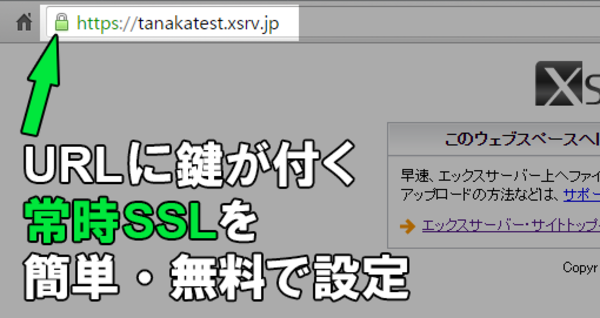 常時SSLが無料! レンタルサーバー「エックスサーバー」でサイトを開設する