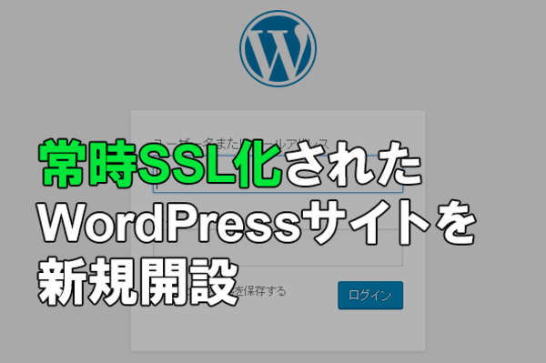 「エックスサーバー」とWordPressで常時SSLサイトを開設する