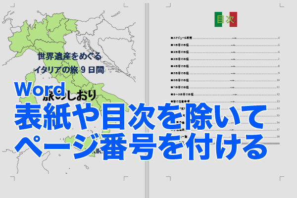 Word文書に表紙や目次を除いてページ番号を付ける方法