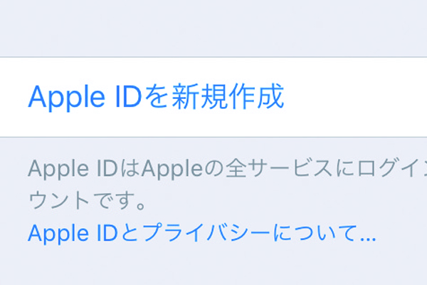 新しいApple IDの作り方
