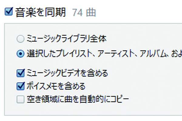 iTunesでiPhoneに同期する曲やプレイリストを選ぶ方法