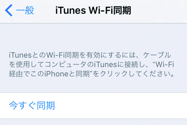 Wi-Fi経由でiTunesとiPhoneを同期できるようにする方法
