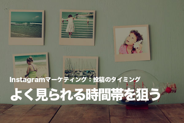 Instagramの最適な投稿タイミングは移動中かリラックスタイム