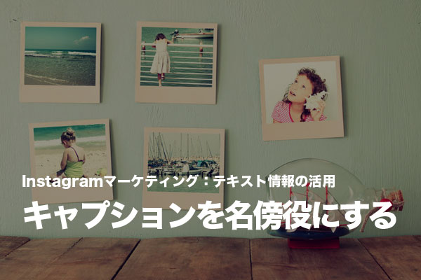Instagramではキャプションで写真を引き立てることも重要と心得る