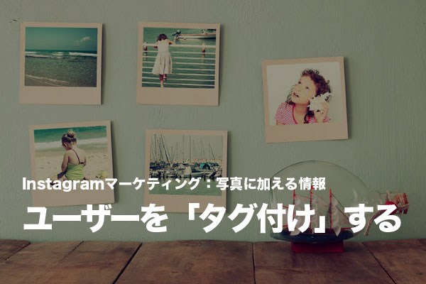 企業Instagram担当者が知っておきたい「タグ付け」の基本