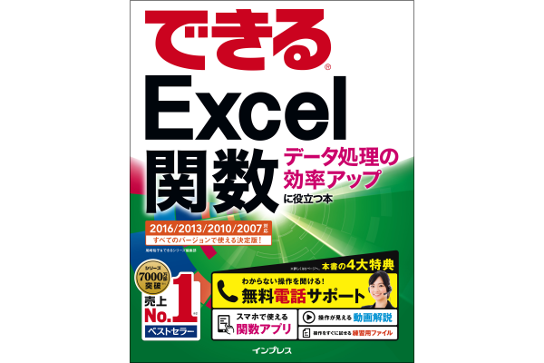「できるExcel関数 データ処理の効率アップに役立つ本」 使い方解説動画一覧