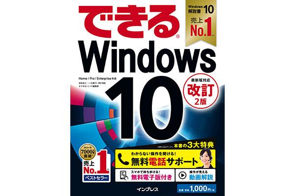 「できるWindows 10 改訂2版」使い方解説動画