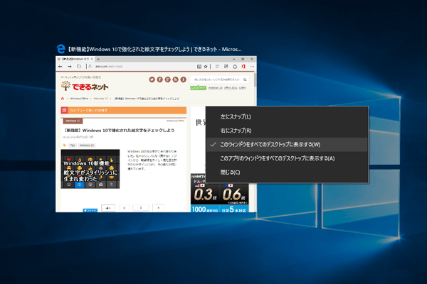 【新機能】Windows 10で同じアプリをすべての仮想デスクトップに表示する方法