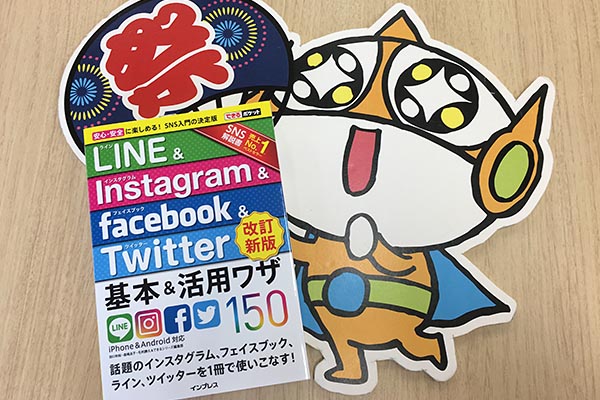 【新刊案内】LINE、Instagram、Facebook、Twitterが全部わかる解説書