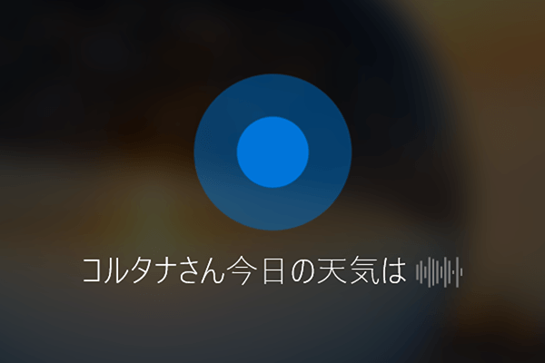 【新機能】ロック画面に「コルタナさん」と話しかけてCortanaを起動する方法