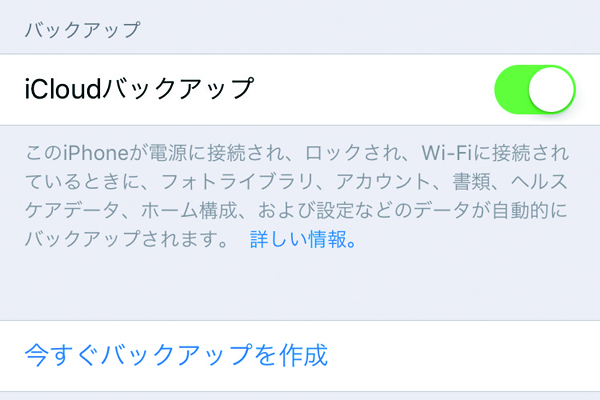 iPhoneのデータをiCloudにバックアップする方法