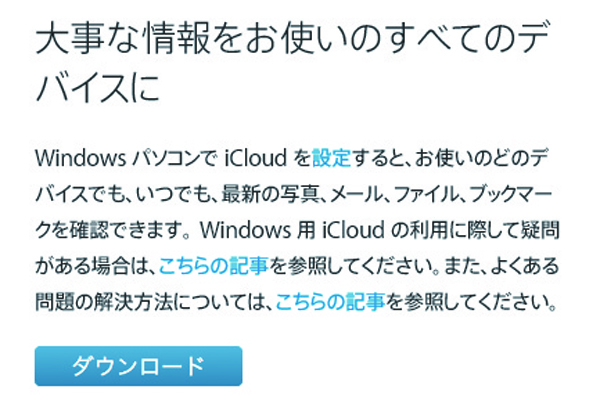 iCloudコントロールパネルをWindowsパソコンにインストールする ...