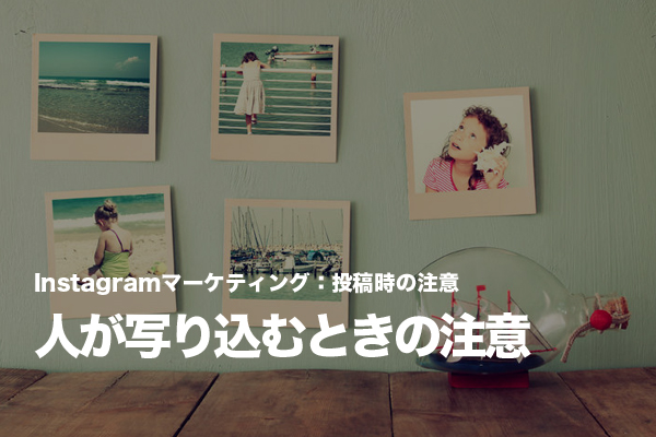 Instagramに投稿する写真に顧客などが写り込むときの対処方法