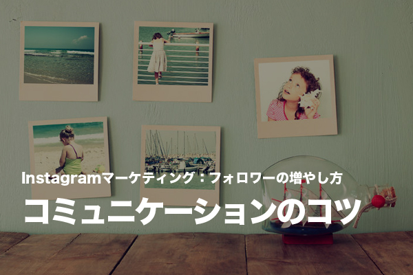 企業Instagramアカウントが無料でフォロワーを増やすコツ
