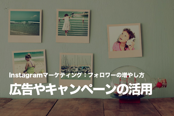 広告などを活用して企業Instagramアカウントのフォロワーを増やす