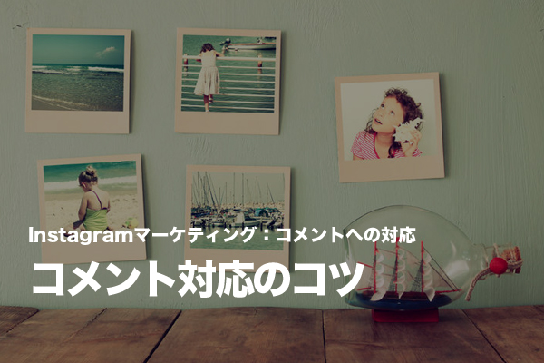 Instagramマーケティングでは「コメントには必ず返信」を原則とする