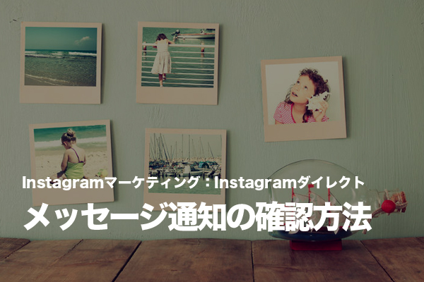 Instagramのメッセージ機能「Instagramダイレクト」の使い方