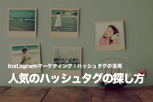 Instagramで誘導に効果的なハッシュタグを探す方法