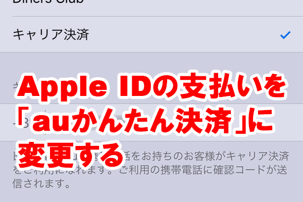 iPhoneのアプリ購入や課金を簡単に! 「auかんたん決済」の設定【au限定】