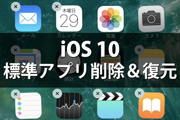 Ios 10でiphone標準アプリを削除する方法 16年9月30日 できるネット