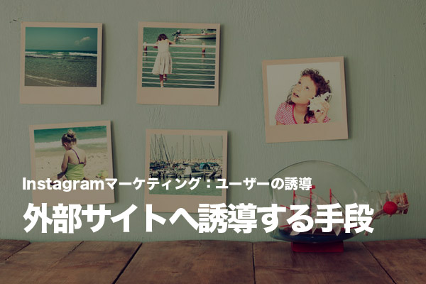 企業がInstagramから自社サイトにユーザーを誘導する方法