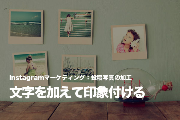 Instagramに投稿する写真に文字を加えて印象を強める