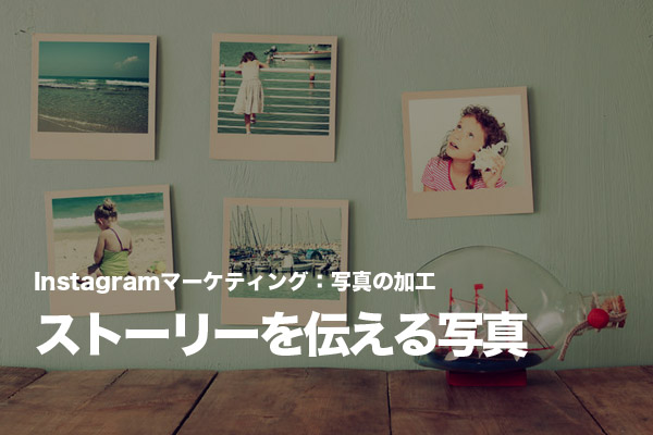 Instagramでストーリーを伝える「コラージュ」を作る