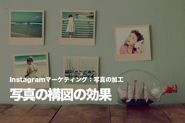 Instagramで横長、縦長の写真を効果的に使う