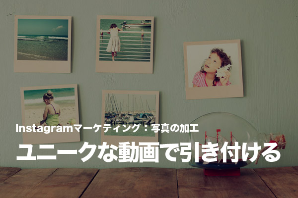 Instagramにユニークな動画を投稿してユーザーを引き付ける