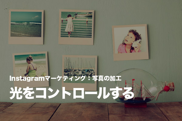 Instagramに投稿する写真の印象を光の当て方で変える