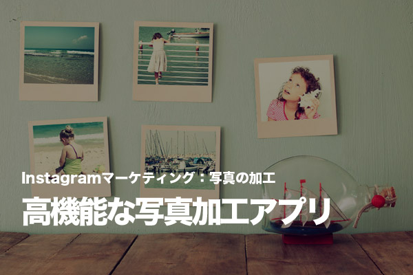 Instagramに投稿する写真の加工をスマホで完結できる修整・合成アプリ