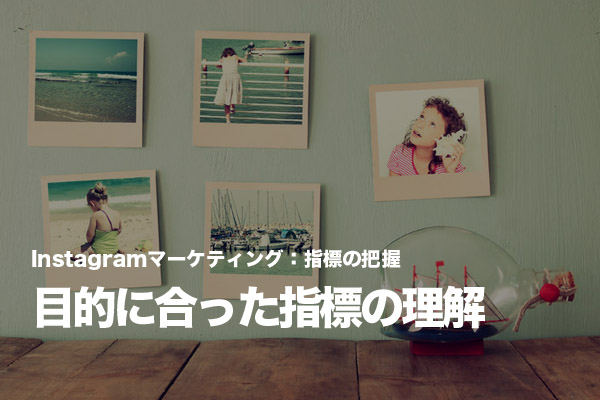 Instagramの効果測定で見るべき指標を理解する