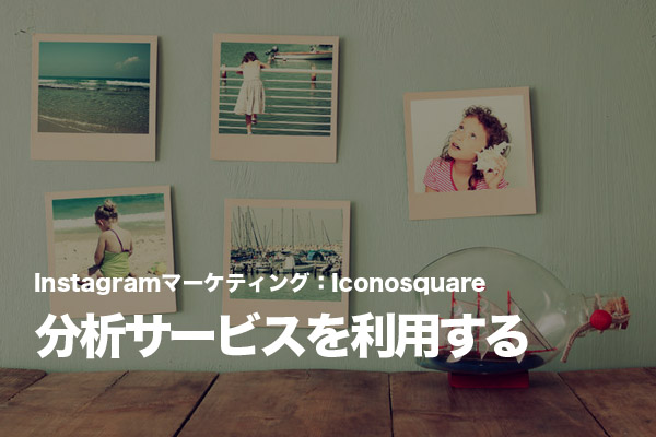 「Iconosquare」でInstagramの時系列のデータの推移を見る